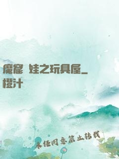 魔窟嬌娃之玩具屋