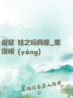 魔窟嬌娃之玩具屋