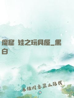 魔窟嬌娃之玩具屋