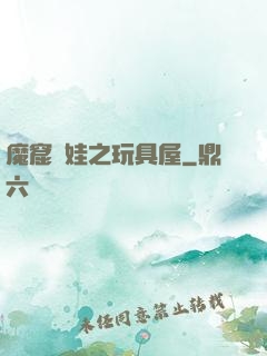魔窟嬌娃之玩具屋