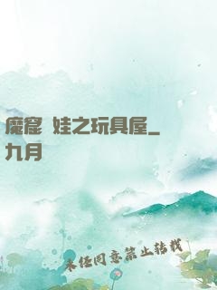 魔窟嬌娃之玩具屋