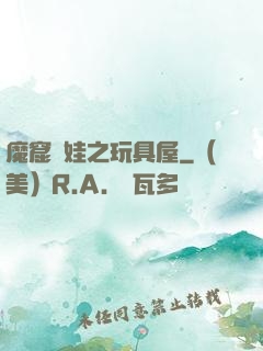 魔窟嬌娃之玩具屋