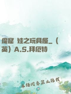 魔窟嬌娃之玩具屋