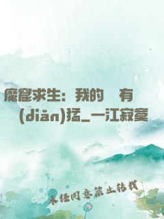 魔窟求生：我的鐵鍬有億點(diǎn)猛