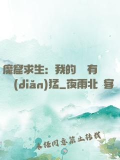 魔窟求生：我的鐵鍬有億點(diǎn)猛