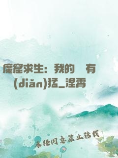 魔窟求生：我的鐵鍬有億點(diǎn)猛