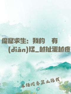 魔窟求生：我的鐵鍬有億點(diǎn)猛