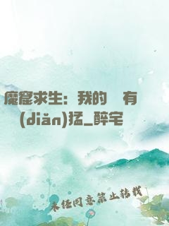 魔窟求生：我的鐵鍬有億點(diǎn)猛