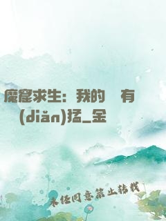 魔窟求生：我的鐵鍬有億點(diǎn)猛