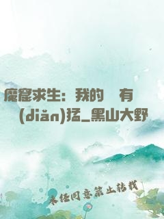 魔窟求生：我的鐵鍬有億點(diǎn)猛