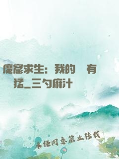 魔窟求生：我的鐵鍬有億點猛