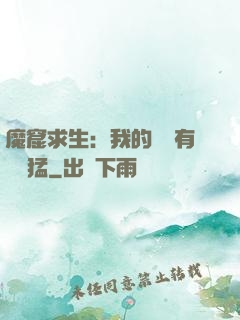 魔窟求生：我的鐵鍬有億點猛