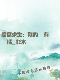 魔窟求生：我的鐵鍬有億點猛