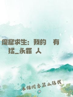 魔窟求生：我的鐵鍬有億點猛