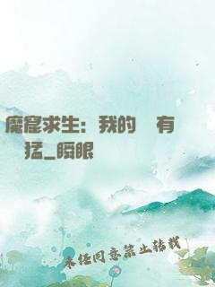 魔窟求生：我的鐵鍬有億點猛