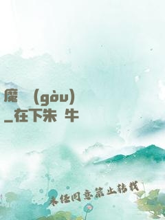 魔紋構(gòu)裝師