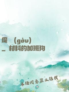 魔紋構(gòu)裝師