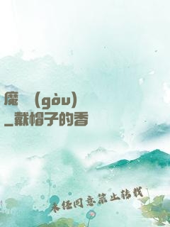 魔紋構(gòu)裝師
