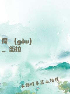 魔紋構(gòu)裝師