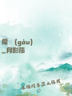 魔紋構(gòu)裝師