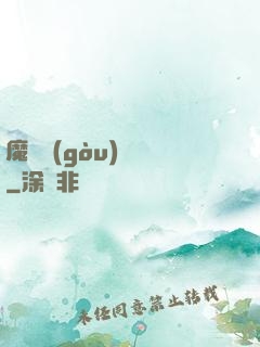 魔紋構(gòu)裝師