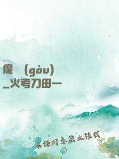魔紋構(gòu)裝師