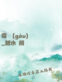 魔紋構(gòu)裝師