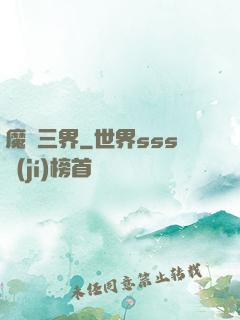 魔縱三界