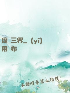 魔縱三界