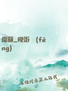 魔葫
