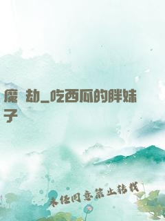 魔蓮劫