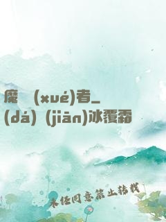 魔藥學(xué)者