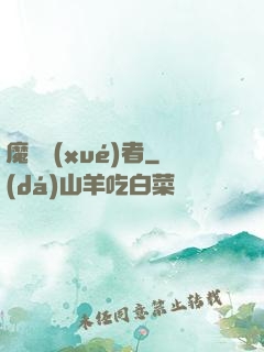 魔藥學(xué)者