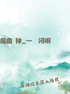 魔血誅神