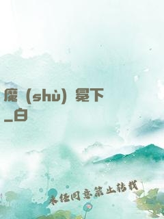 魔術(shù)師冕下
