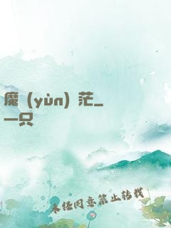 魔運(yùn)蒼茫