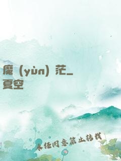 魔運(yùn)蒼茫
