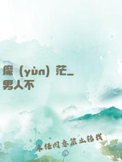 魔運(yùn)蒼茫