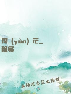魔運(yùn)蒼茫