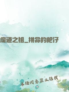 魔道之祖