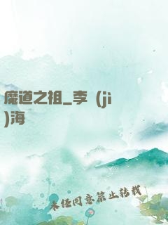 魔道之祖