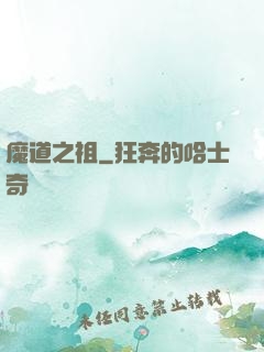 魔道之祖