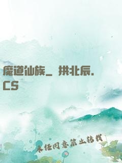 魔道仙族