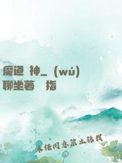 魔道劍神