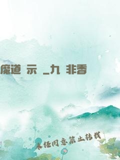 魔道啟示錄