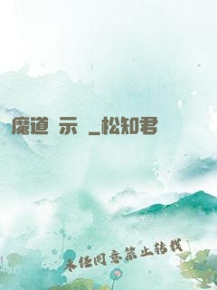 魔道啟示錄