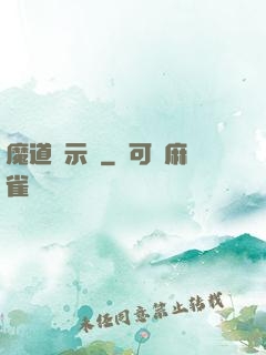 魔道啟示錄