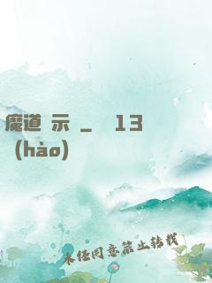魔道啟示錄