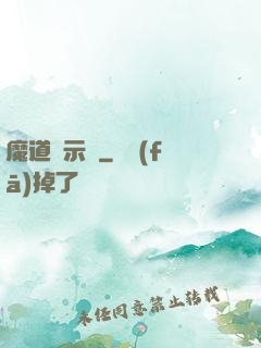魔道啟示錄