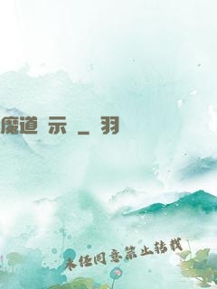 魔道啟示錄